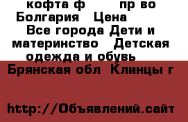 кофта ф.Chaos пр-во Болгария › Цена ­ 500 - Все города Дети и материнство » Детская одежда и обувь   . Брянская обл.,Клинцы г.